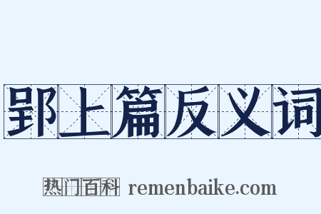 郢上篇反义词是什么意思的图片